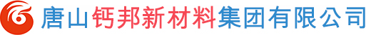 唐山鈣邦新材料集團(tuán)有限公司